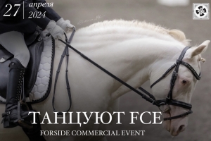 ТАНЦУЮТ FCE - FORSIDE COMMERCIAL EVENT