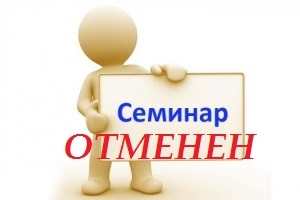 Обучающий семинар (Вюст/Макнами) ОТМЕНЕН