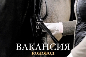 ВАКАНСИЯ КОНОВОД