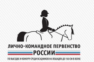 ЛКПР по выездке среди всадников на лошадях до 150 см в холке